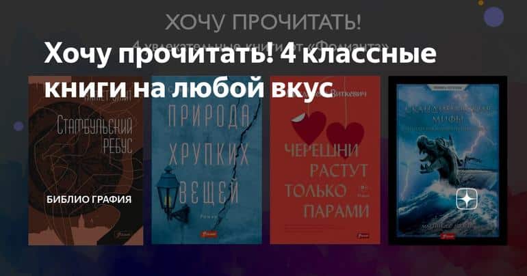 Хочу прочитать! 4 классные книги на любой вкус