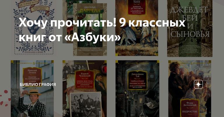 Хочу прочитать! 9 классных книг от «Азбуки»