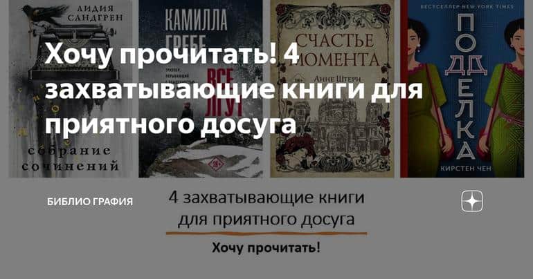 Хочу прочитать! 4 захватывающие книги для приятного досуга