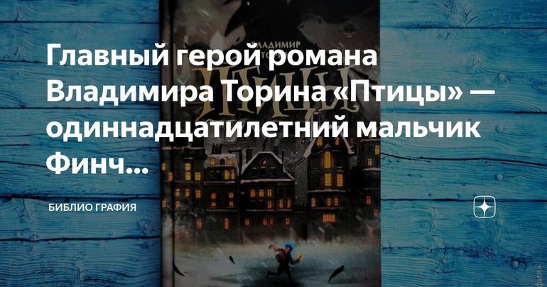Птицы: приключения одиннадцатилетнего Финча в мире фантазий и странных чисел