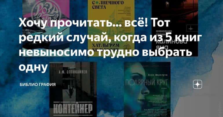 Хочу прочитать... всё! Тот редкий случай, когда из 5 книг невыносимо трудно выбрать одну