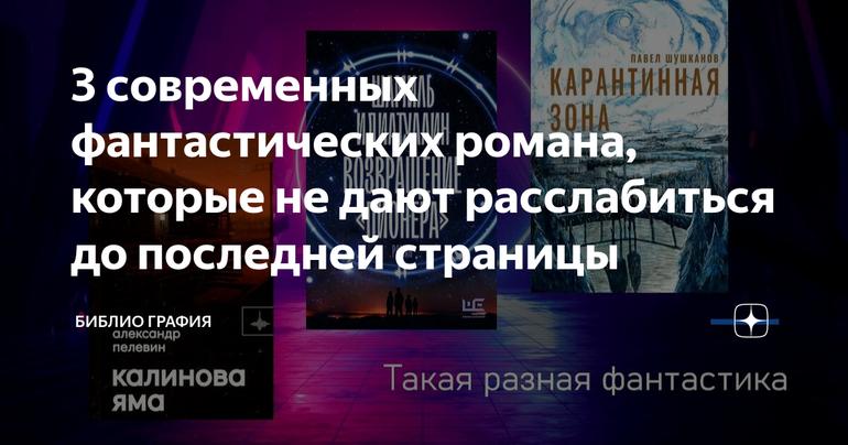 3 современных фантастических романа, которые не дают расслабиться до последней страницы