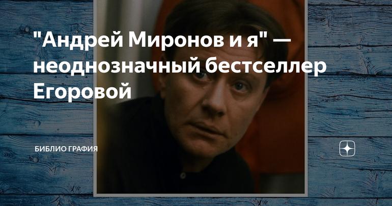 "Андрей Миронов и я" — неоднозначный бестселлер Егоровой