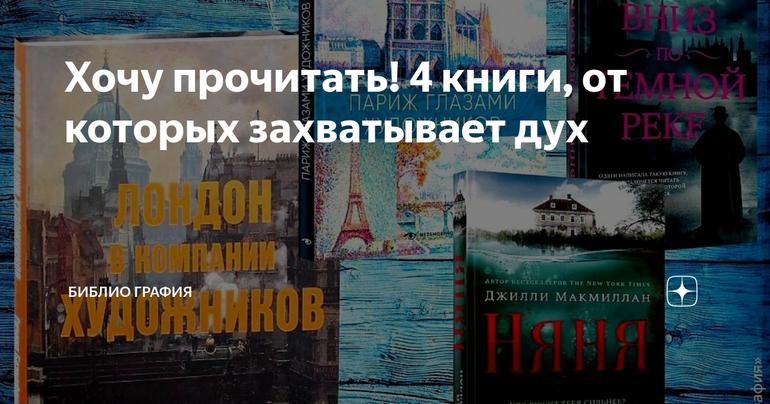 Хочу прочитать! 4 книги, от которых захватывает дух