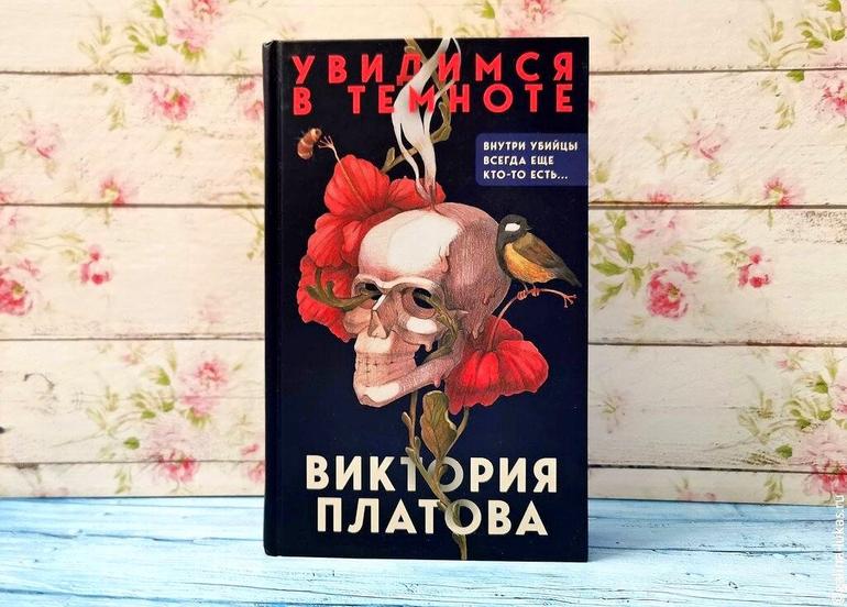 Оторваться невозможно — о триллере Виктории Платовой "Увидимся в ...