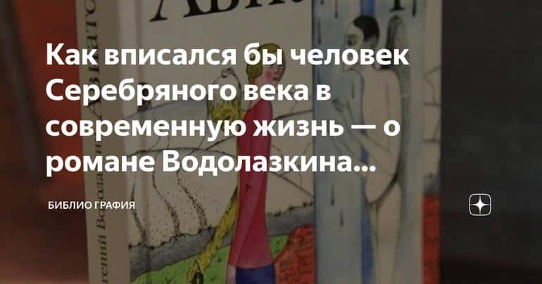 Как вписался бы человек Серебряного века в современную жизнь — о романе Водолазкина "Авиатор"