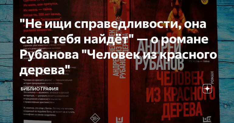 "Не ищи справедливости, она сама тебя найдёт" — о романе Рубанова "Человек из красного дерева"