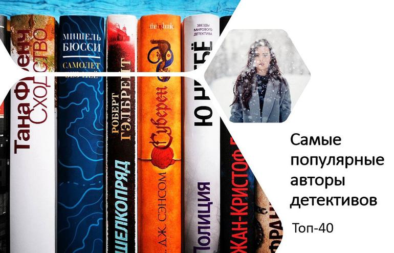 Самые популярные авторы детективов, их циклы и произведения. Топ-40