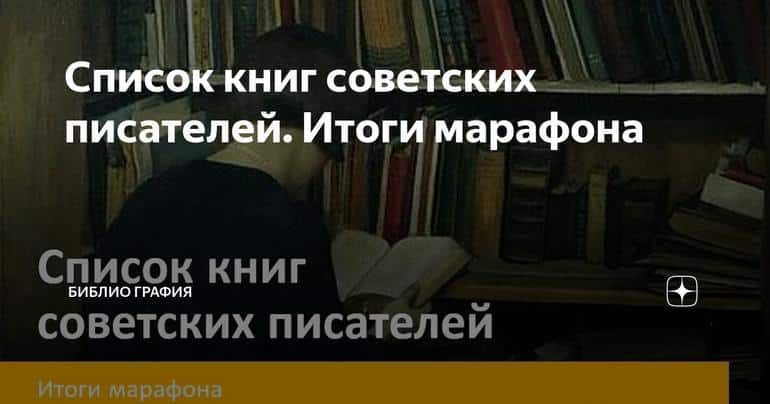 Список книг советских писателей. Итоги марафона