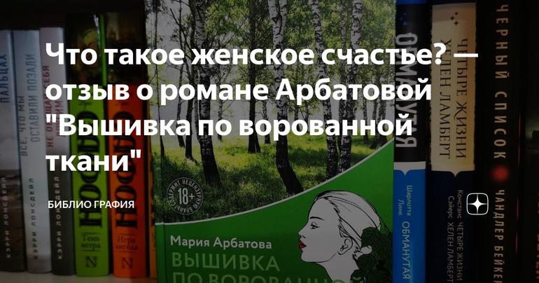 Что такое женское счастье? — отзыв о романе Арбатовой "Вышивка по ворованной ткани"