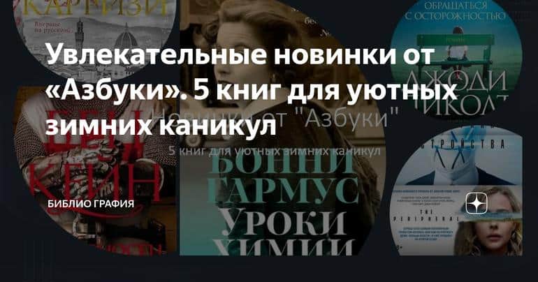 Увлекательные новинки от «Азбуки». 5 книг для уютных зимних каникул