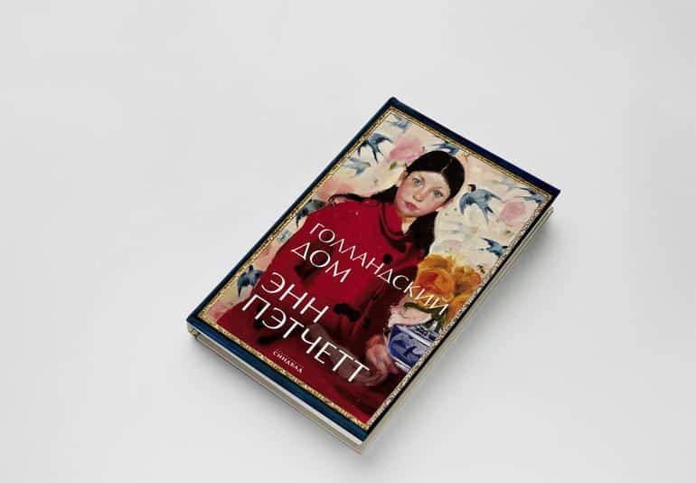 О чем пишет Энн Пэтчетт и почему стоит почитать её великолепные романы?. Фото №4