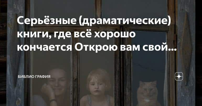 Секрет выбора серьезных книг с хорошим концом: мои школьные предпочтения