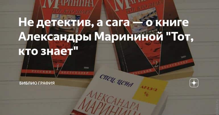 Не детектив, а сага — о книге Александры Марининой "Тот, кто знает"