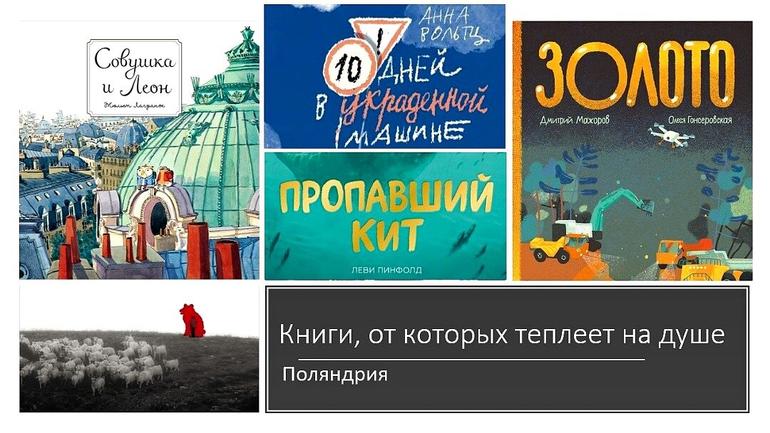 Книги, от которых теплеет на душе/«Поляндрия»