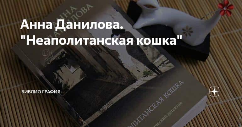 Анна Данилова. "Неаполитанская кошка"