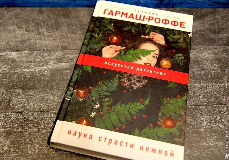 В поисках романтического детектива — о романе Татьяны Гармаш-Роффе "Наука страсти нежной"