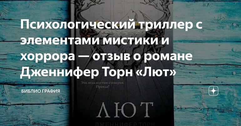 Психологический триллер с элементами мистики и хоррора — отзыв о романе Дженнифер Торн «Лют»