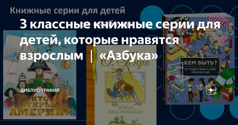 3 классные книжные серии для детей, которые нравятся взрослым ❘ «Азбука»