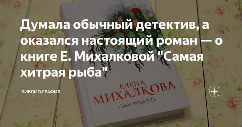 Думала обычный детектив, а оказался настоящий роман — о книге Е. Михалковой "Самая хитрая рыба"