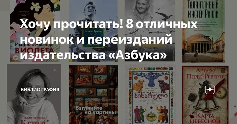 Хочу прочитать! 8 отличных новинок и переизданий издательства «Азбука»