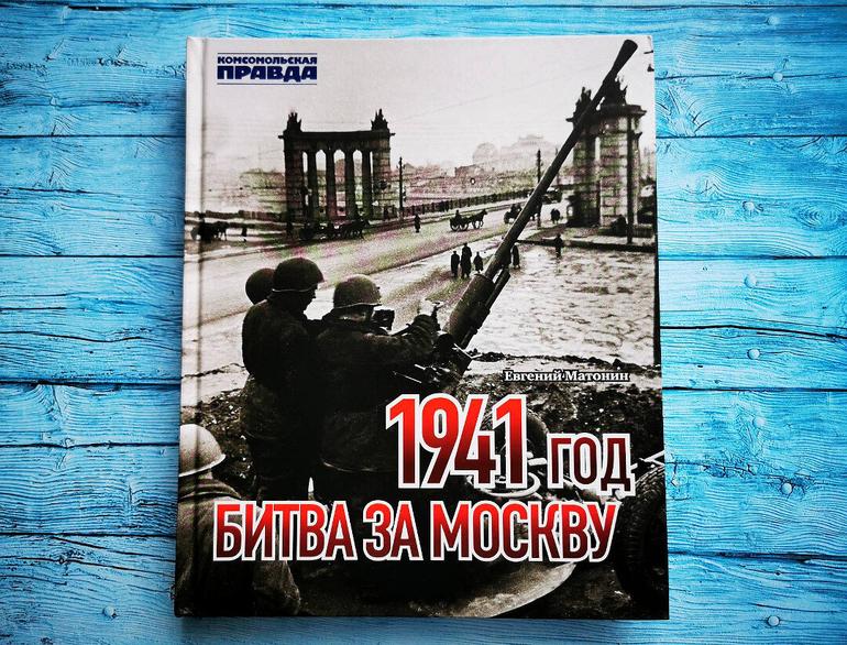 Врагом непобедимая — о книге Е. Матонина «1941 год. Битва за Москву»