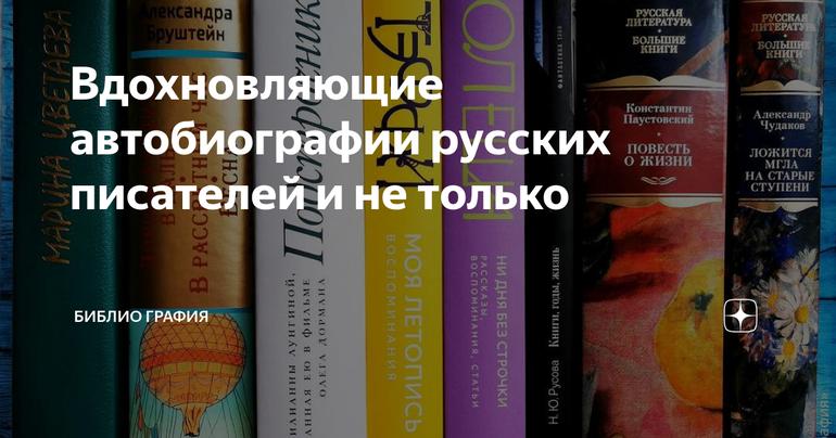 Вдохновляющие автобиографии русских писателей и не только
