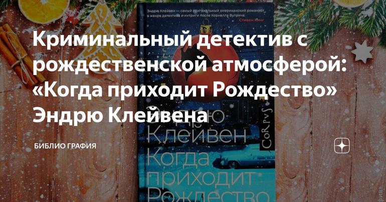 Криминальный детектив с рождественской атмосферой: «Когда приходит Рождество» Эндрю Клейвена