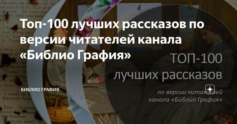 Топ-100 лучших рассказов по версии читателей канала «Библио Графия»
