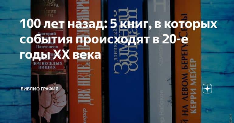 100 лет назад: 5 книг, в которых события происходят в 20-е годы XX века