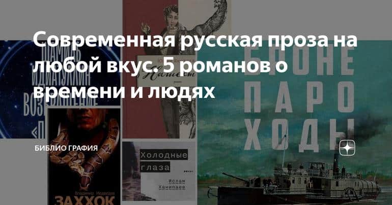 Современная русская проза на любой вкус. 5 романов о времени и людях