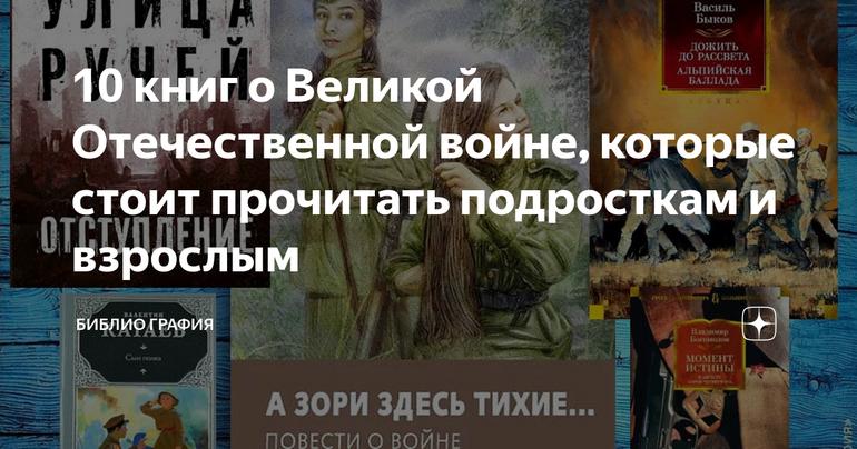 10 книг о Великой Отечественной войне, которые стоит прочитать подросткам и взрослым