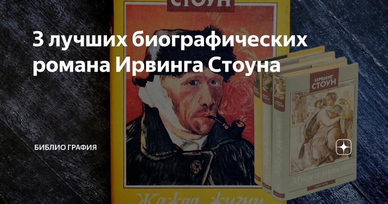 3 лучших биографических романа Ирвинга Стоуна