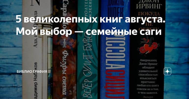 5 великолепных книг августа. Мой выбор — семейные саги