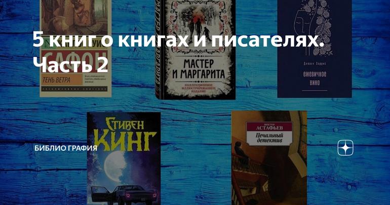 5 книг о книгах и писателях. Часть 2