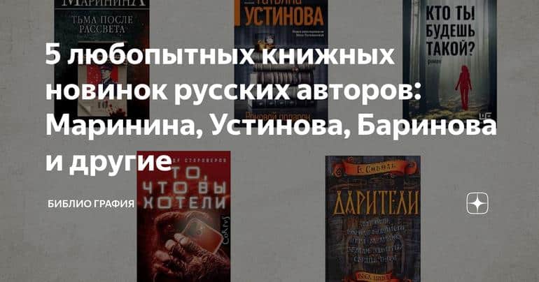 5 любопытных книжных новинок русских авторов: Маринина, Устинова, Баринова и другие