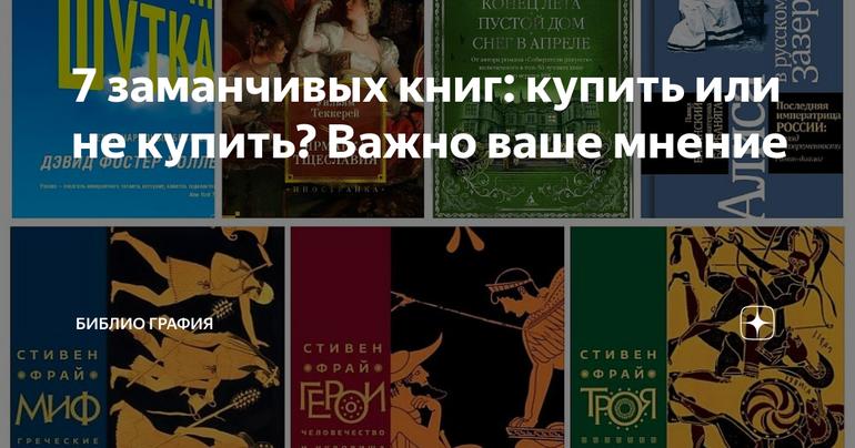7 заманчивых книг: купить или не купить? Важно ваше мнение