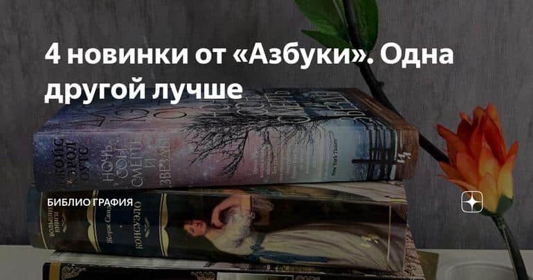 4 новинки от «Азбуки». Одна другой лучше