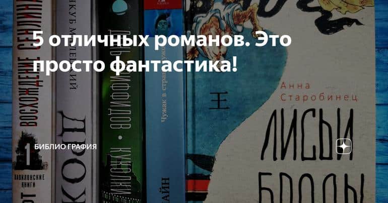 5 отличных романов. Это просто фантастика!
