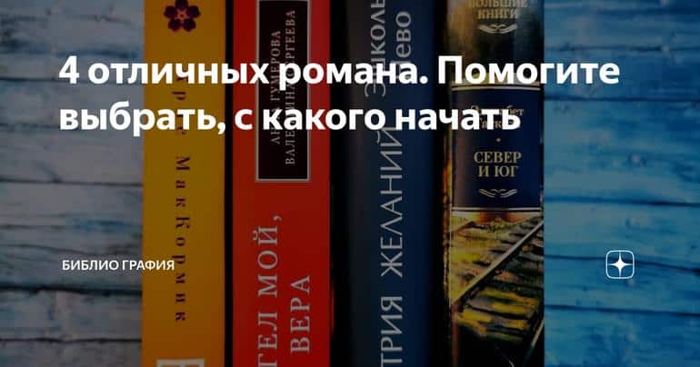 4 отличных романа. Помогите выбрать, с какого начать