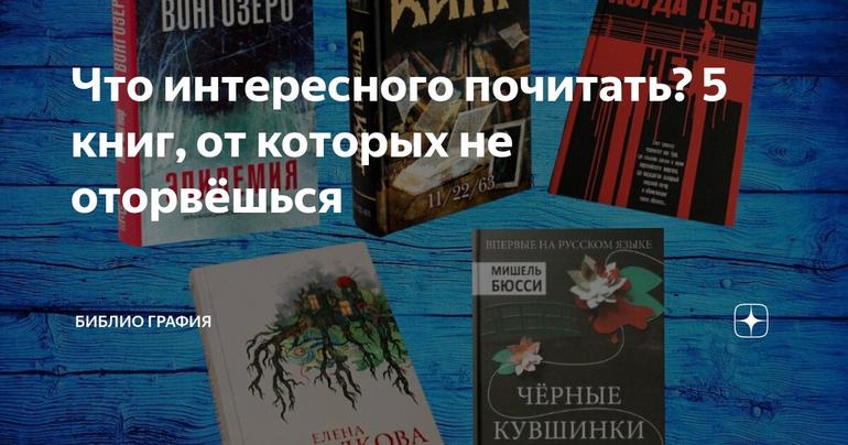 Что интересного почитать? 5 книг, от которых не оторвёшься