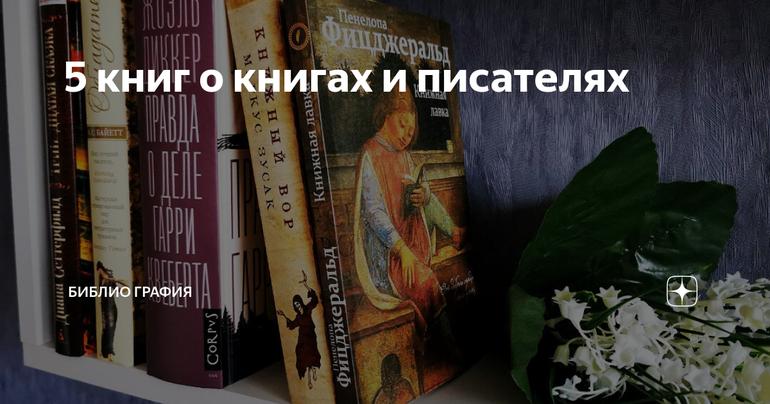 5 книг о книгах и писателях