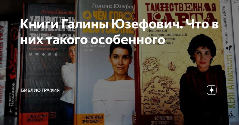 Книги Галины Юзефович. Что в них такого особенного