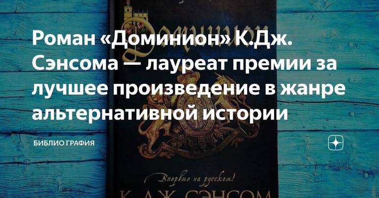 Роман «Доминион» К.Дж. Сэнсома — лауреат премии за лучшее произведение в жанре альтернативной истории