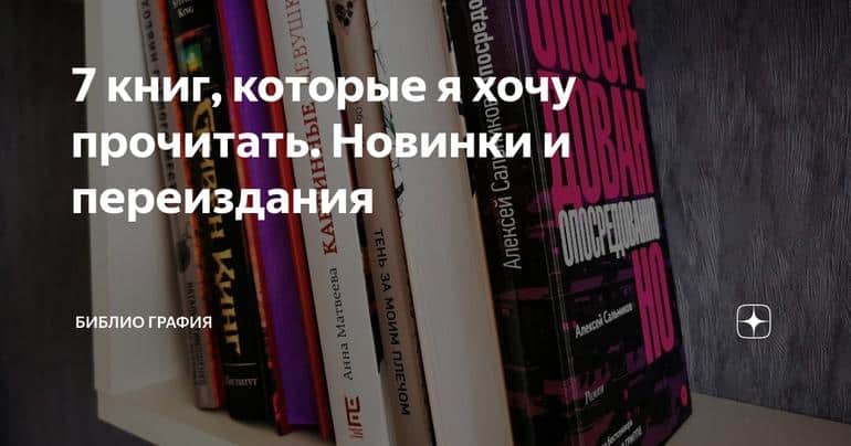 7 книг, которые я хочу прочитать. Новинки и переиздания
