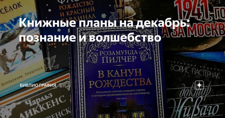 Книжные планы на декабрь: познание и волшебство
