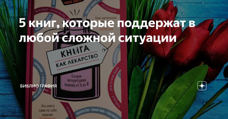 5 книг, которые поддержат в любой сложной ситуации