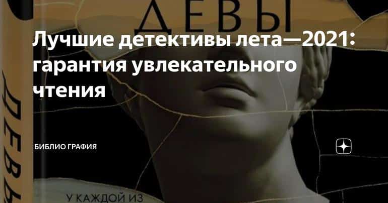 Лучшие детективы лета—2021: гарантия увлекательного чтения