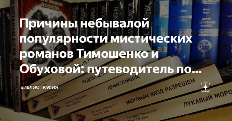 Причины небывалой популярности мистических романов Тимошенко и Обуховой: путеводитель по "Секретному досье"