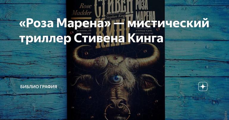 «Роза Марена» — мистический триллер Стивена Кинга